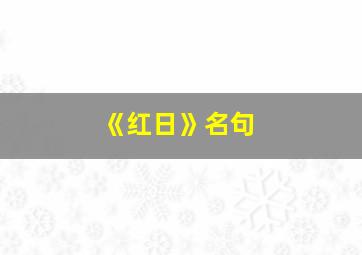 《红日》名句