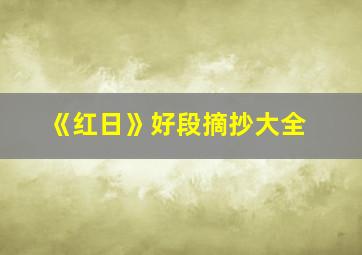 《红日》好段摘抄大全