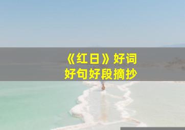 《红日》好词好句好段摘抄