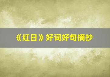 《红日》好词好句摘抄