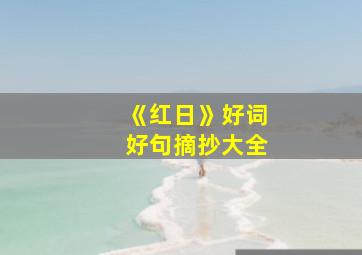 《红日》好词好句摘抄大全