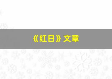 《红日》文章