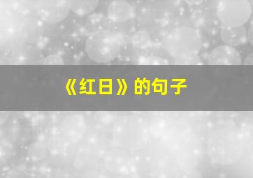 《红日》的句子