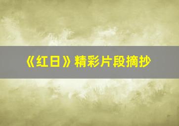 《红日》精彩片段摘抄