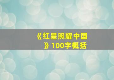 《红星照耀中国》100字概括