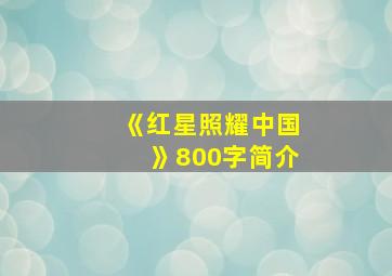 《红星照耀中国》800字简介