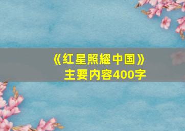 《红星照耀中国》主要内容400字