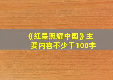 《红星照耀中国》主要内容不少于100字