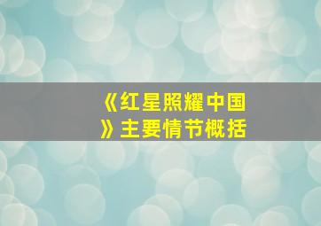 《红星照耀中国》主要情节概括