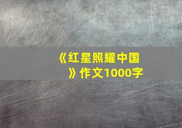 《红星照耀中国》作文1000字