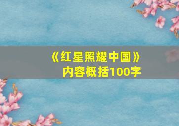 《红星照耀中国》内容概括100字