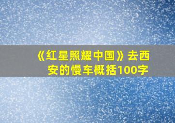 《红星照耀中国》去西安的慢车概括100字