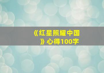 《红星照耀中国》心得100字