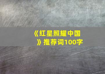 《红星照耀中国》推荐词100字