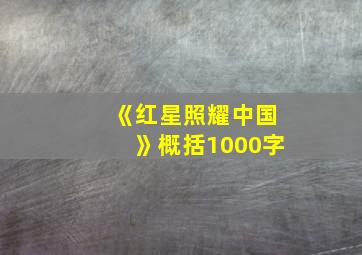 《红星照耀中国》概括1000字