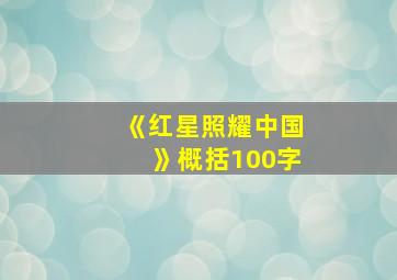 《红星照耀中国》概括100字