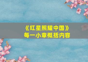 《红星照耀中国》每一小章概括内容