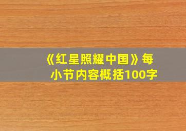 《红星照耀中国》每小节内容概括100字