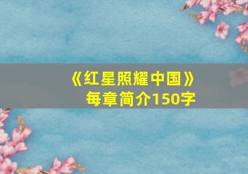 《红星照耀中国》每章简介150字