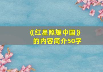 《红星照耀中国》的内容简介50字