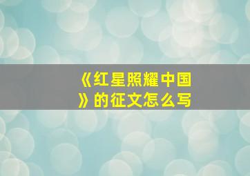 《红星照耀中国》的征文怎么写