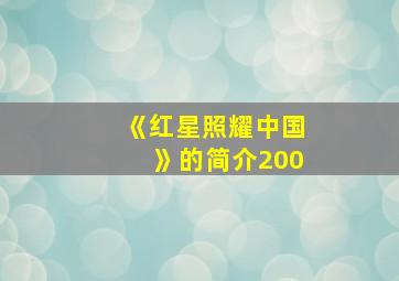 《红星照耀中国》的简介200