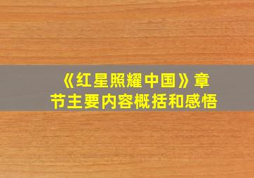 《红星照耀中国》章节主要内容概括和感悟