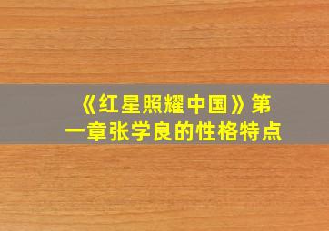 《红星照耀中国》第一章张学良的性格特点