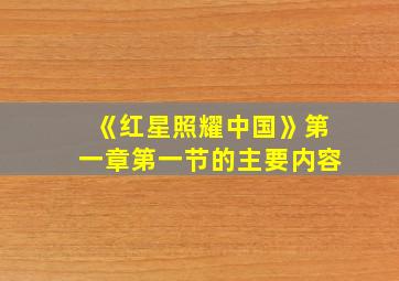 《红星照耀中国》第一章第一节的主要内容