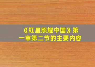 《红星照耀中国》第一章第二节的主要内容