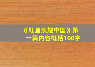 《红星照耀中国》第一篇内容概括100字