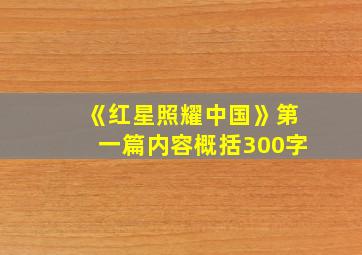 《红星照耀中国》第一篇内容概括300字