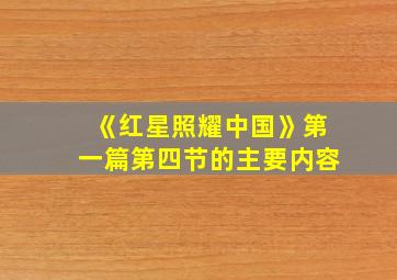 《红星照耀中国》第一篇第四节的主要内容