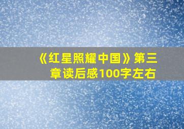 《红星照耀中国》第三章读后感100字左右