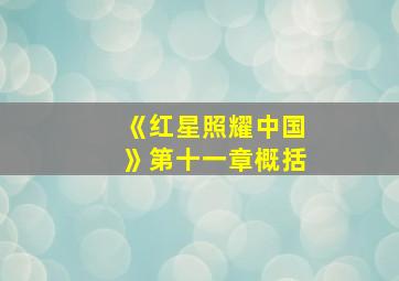 《红星照耀中国》第十一章概括