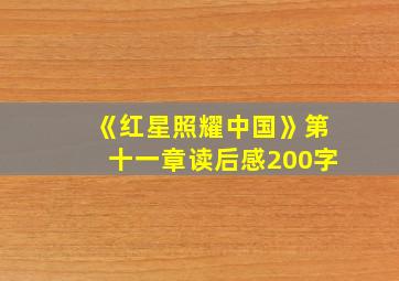 《红星照耀中国》第十一章读后感200字