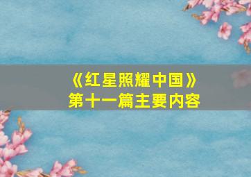 《红星照耀中国》第十一篇主要内容