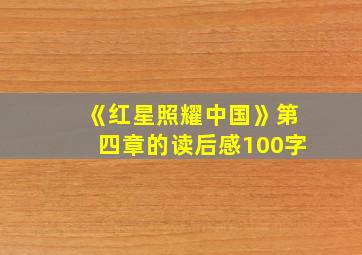 《红星照耀中国》第四章的读后感100字