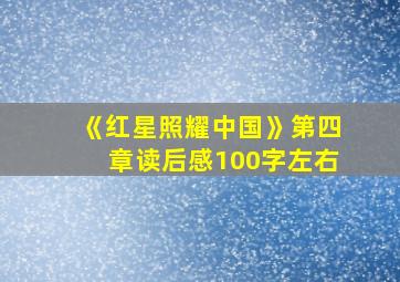 《红星照耀中国》第四章读后感100字左右