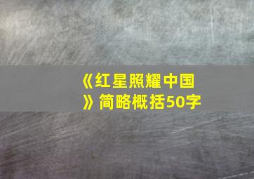 《红星照耀中国》简略概括50字