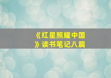 《红星照耀中国》读书笔记八篇