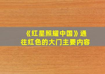 《红星照耀中国》通往红色的大门主要内容