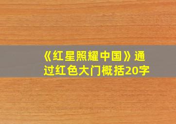 《红星照耀中国》通过红色大门概括20字