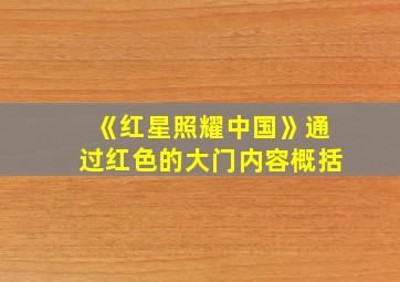 《红星照耀中国》通过红色的大门内容概括