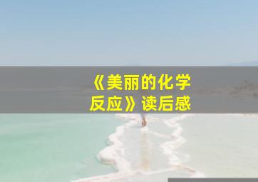 《美丽的化学反应》读后感