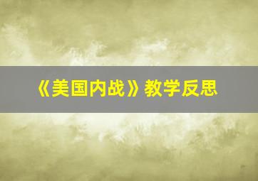 《美国内战》教学反思