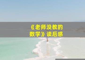 《老师没教的数学》读后感