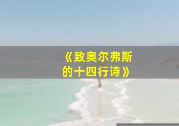 《致奥尔弗斯的十四行诗》