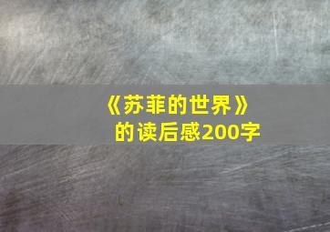 《苏菲的世界》的读后感200字