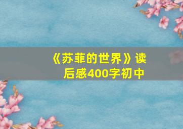 《苏菲的世界》读后感400字初中